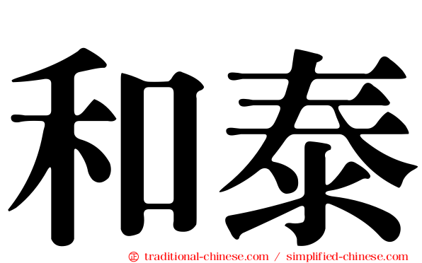 和泰
