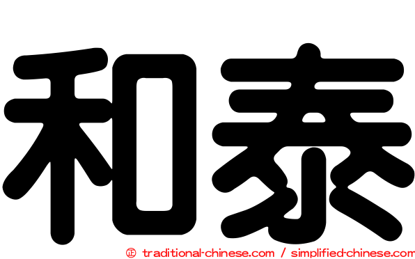 和泰