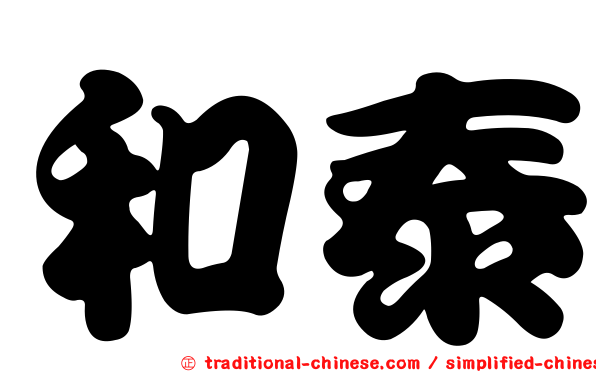 和泰
