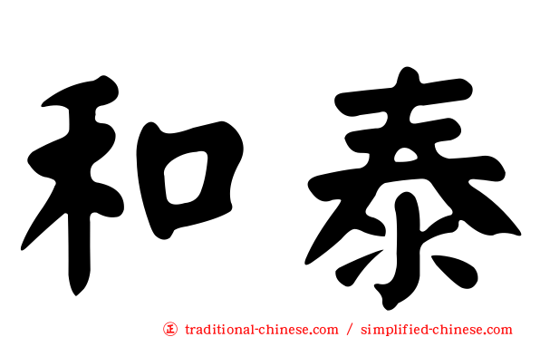 和泰