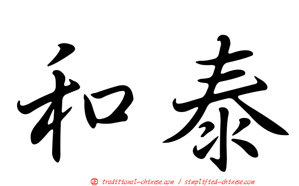 和泰