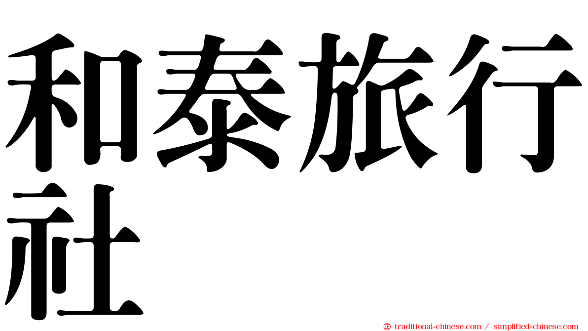 和泰旅行社