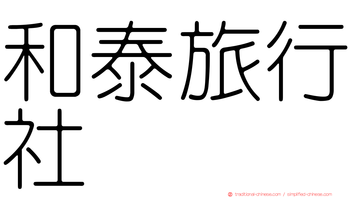 和泰旅行社