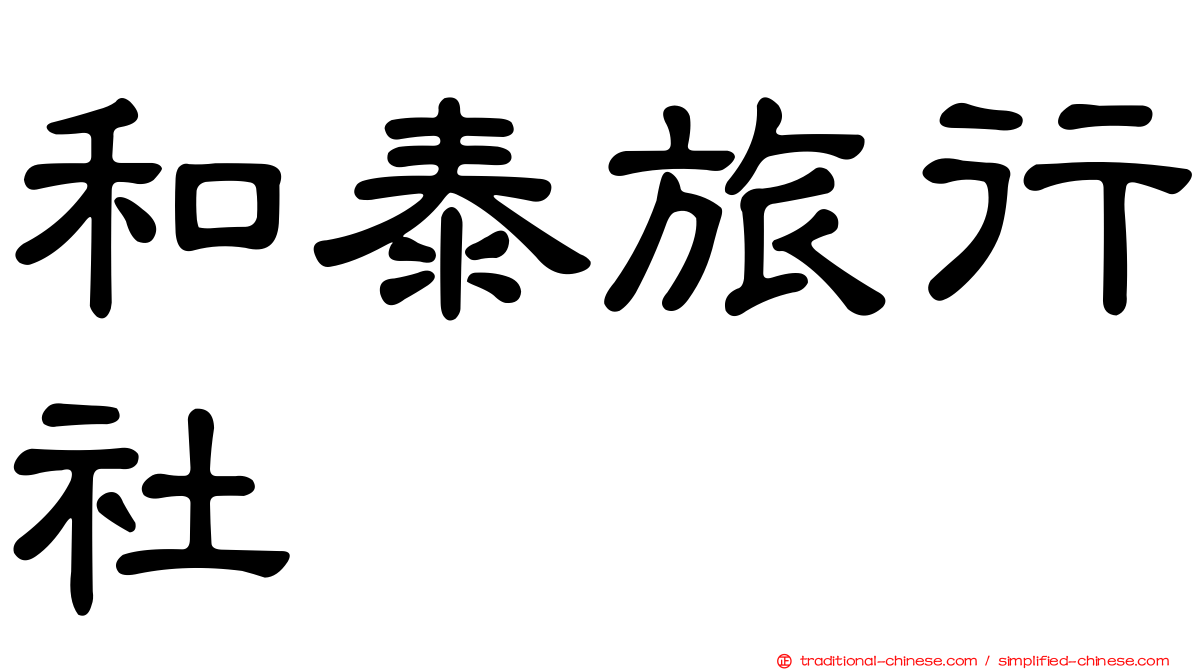 和泰旅行社