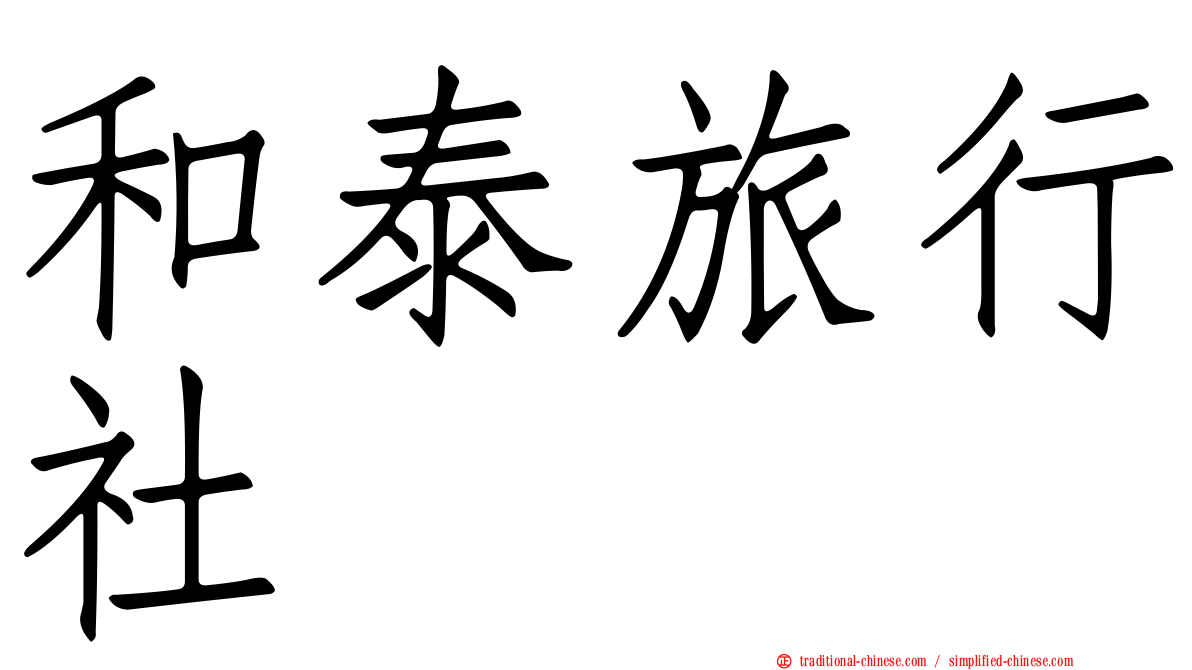 和泰旅行社