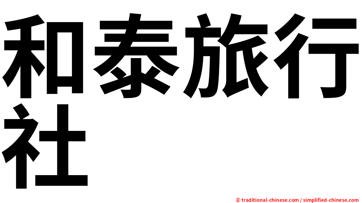 和泰旅行社