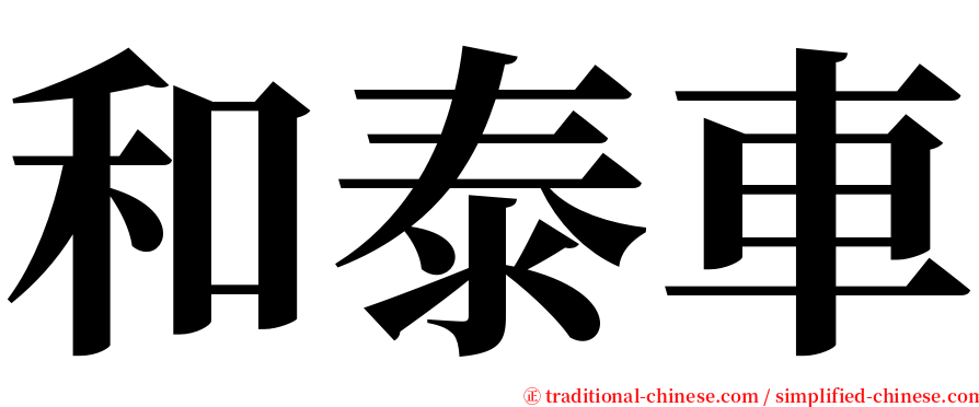 和泰車 serif font