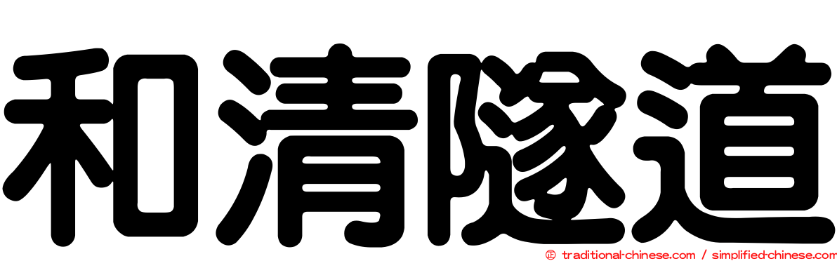 和清隧道