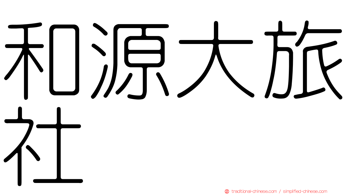 和源大旅社