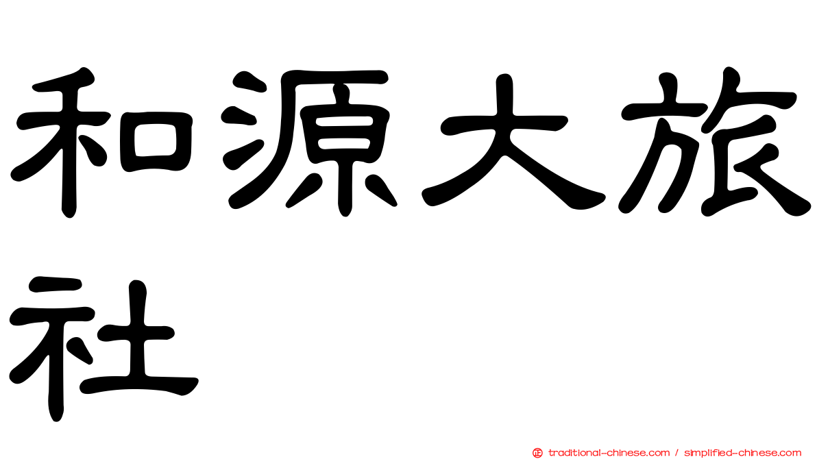 和源大旅社