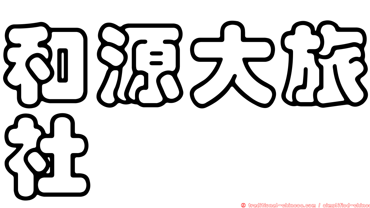 和源大旅社