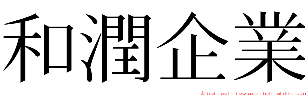 和潤企業 ming font