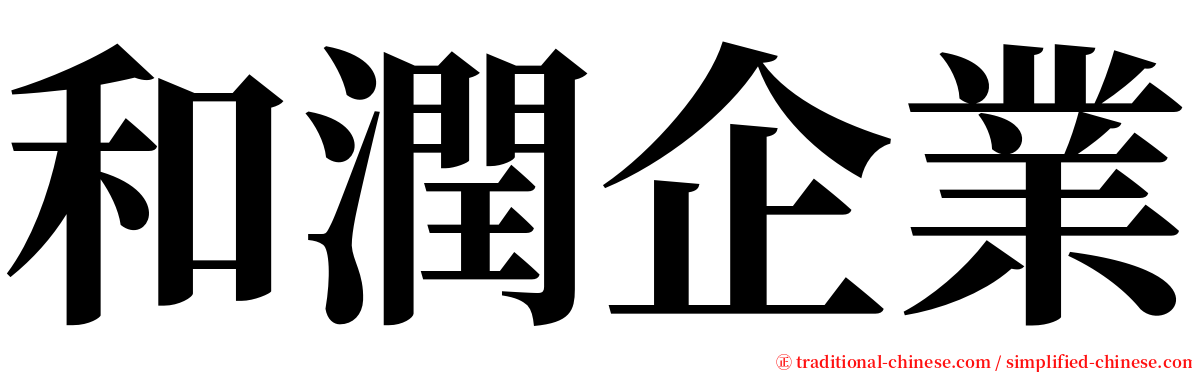 和潤企業 serif font