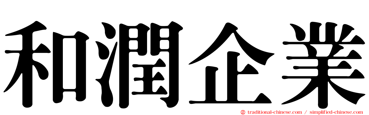 和潤企業