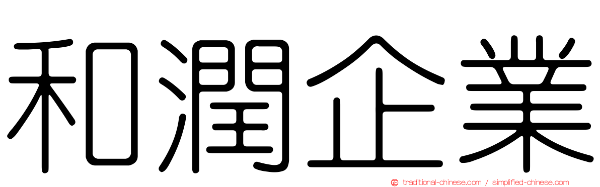 和潤企業