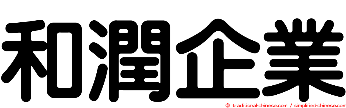 和潤企業