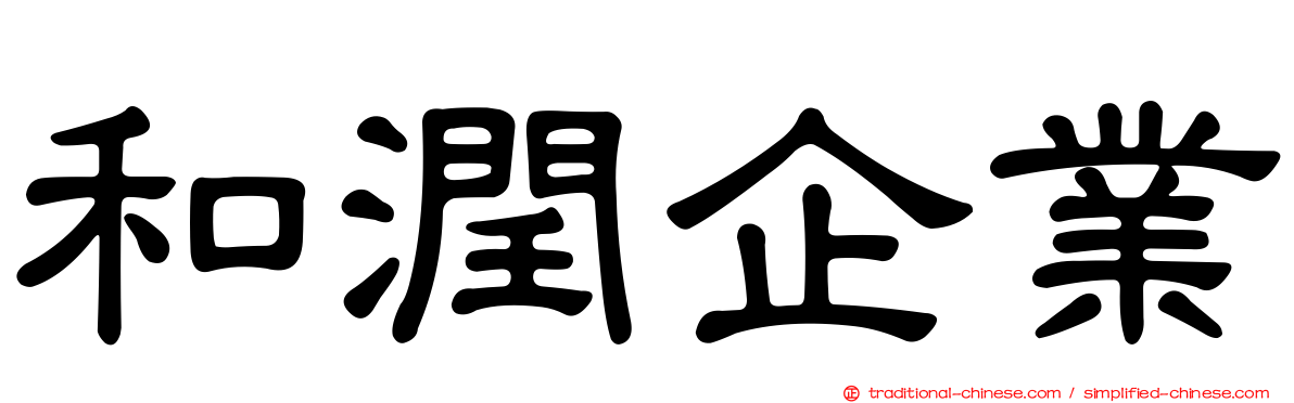 和潤企業