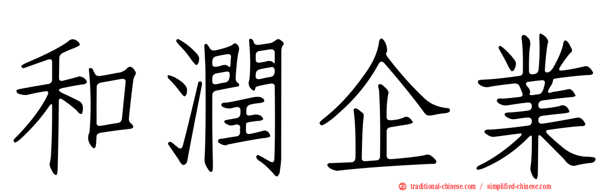 和潤企業
