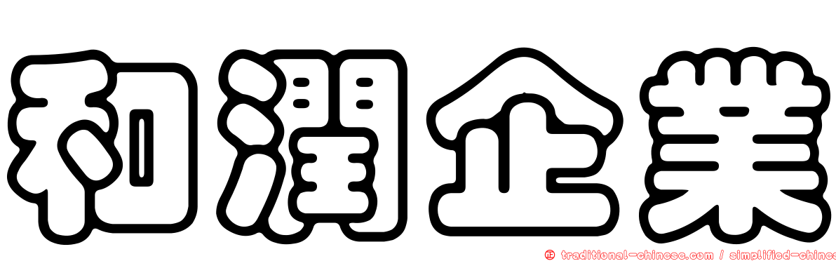 和潤企業