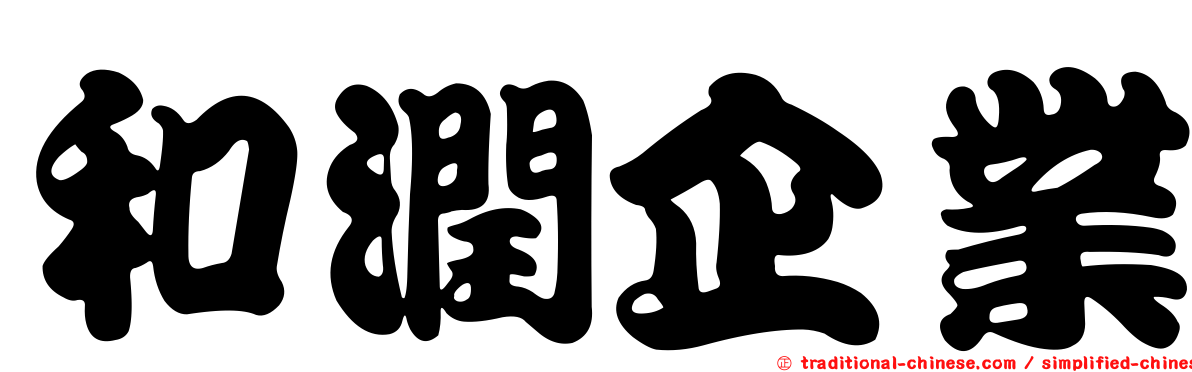 和潤企業
