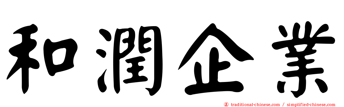 和潤企業