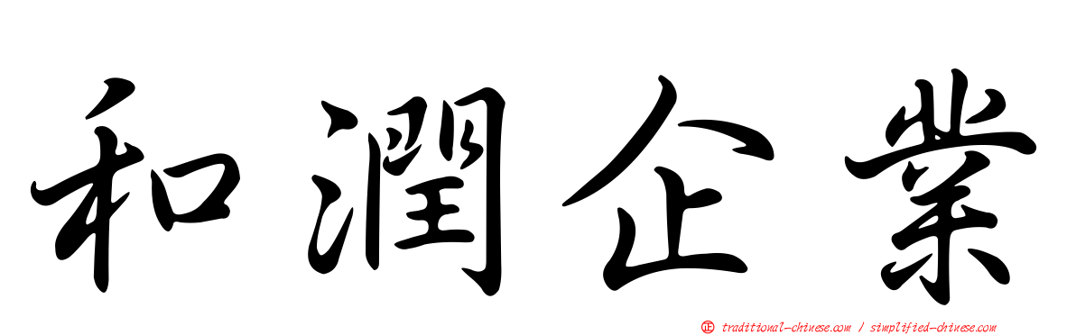 和潤企業