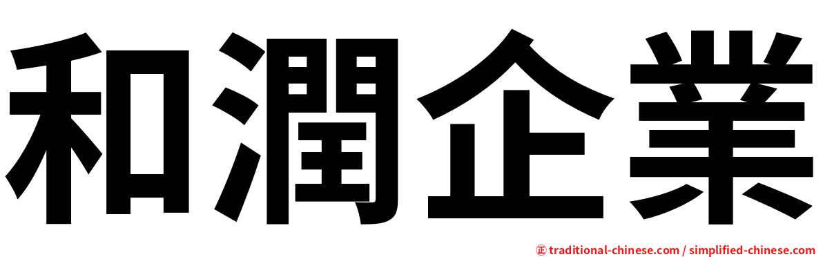 和潤企業