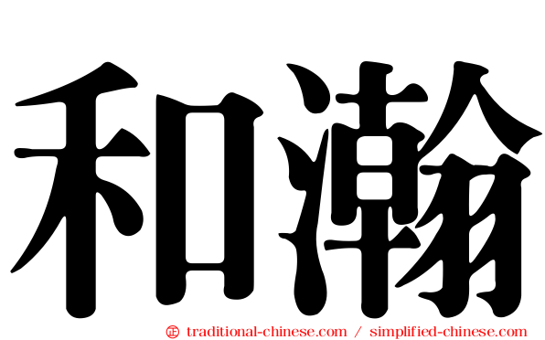 和瀚