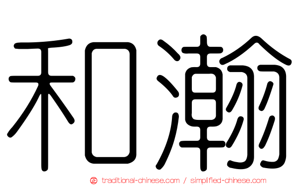 和瀚