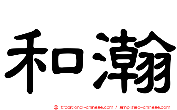 和瀚