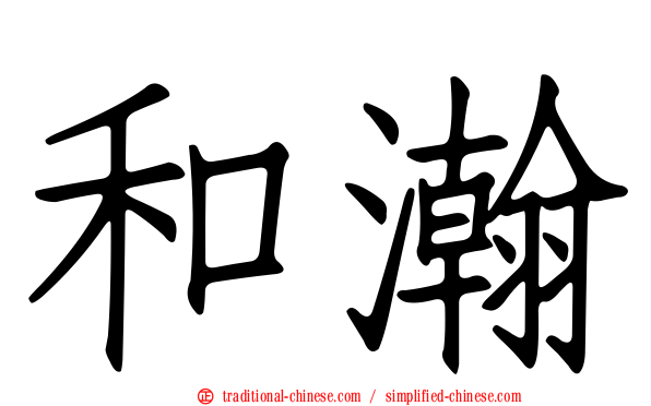 和瀚