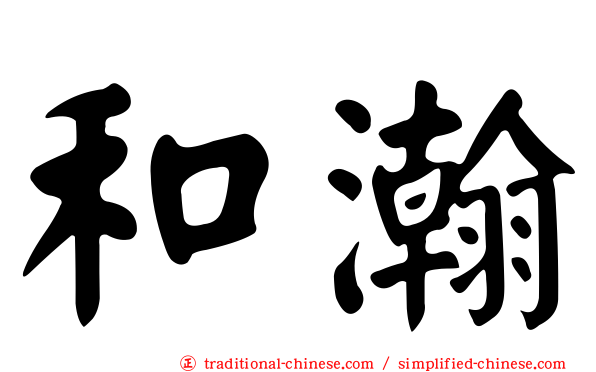和瀚