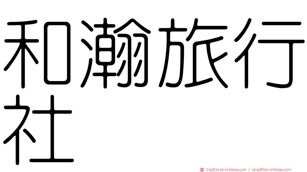 和瀚旅行社