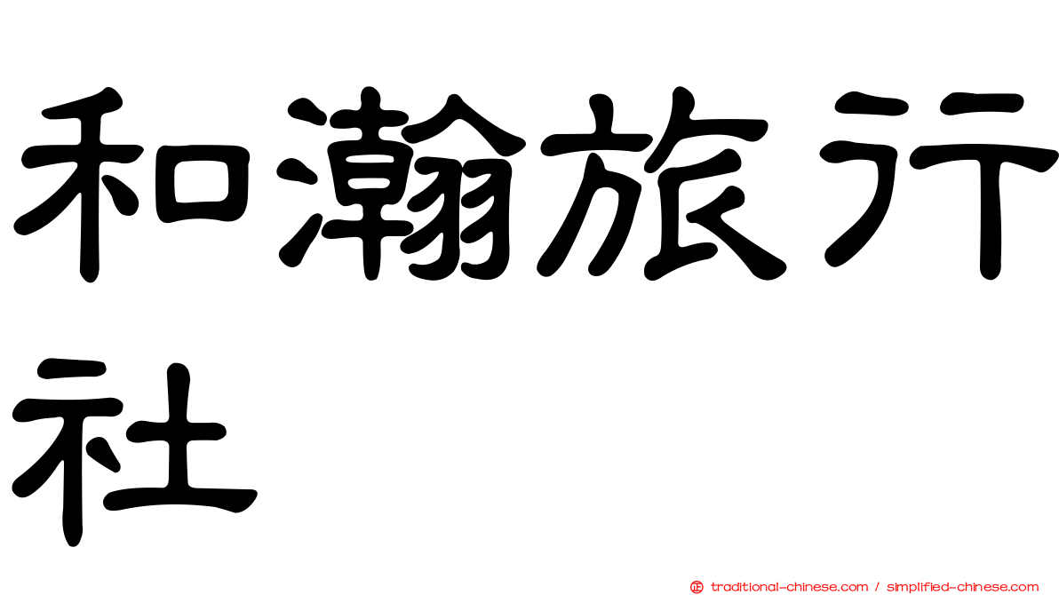 和瀚旅行社