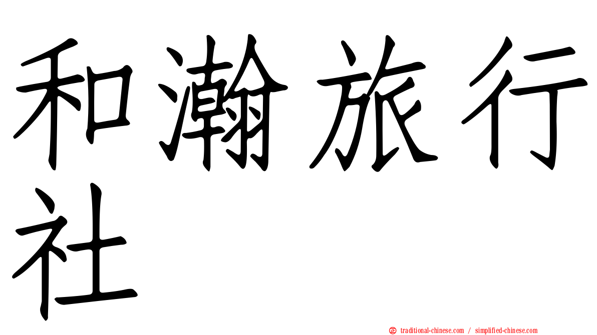 和瀚旅行社