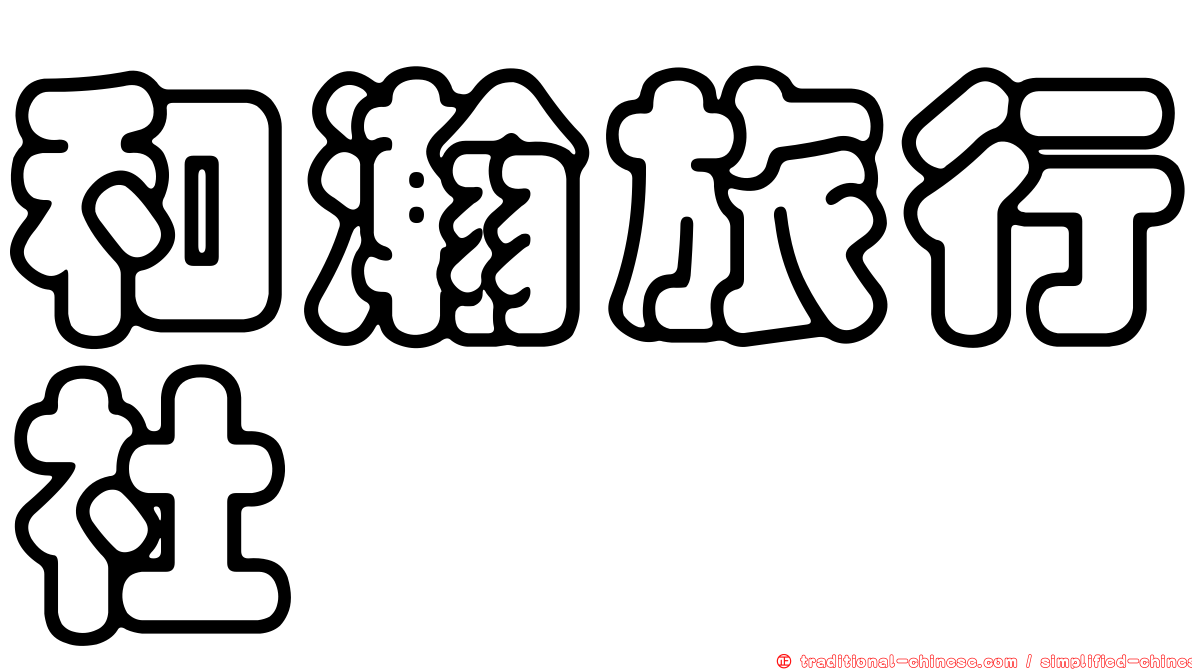 和瀚旅行社