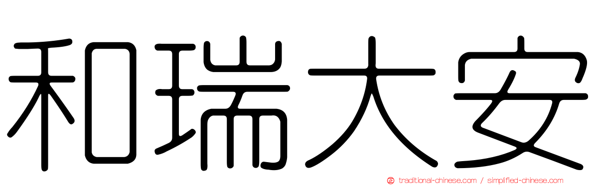 和瑞大安