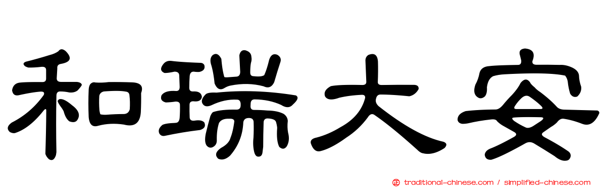 和瑞大安