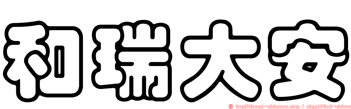 和瑞大安