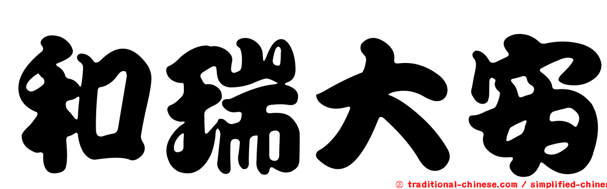 和瑞大安