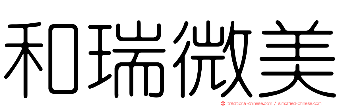 和瑞微美