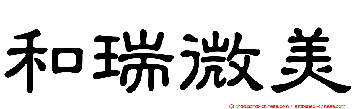 和瑞微美