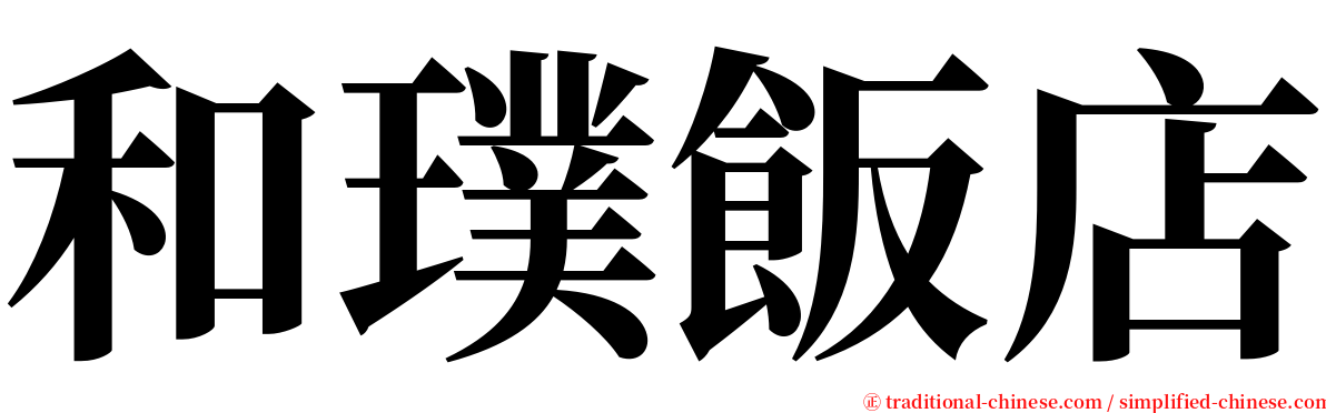 和璞飯店 serif font