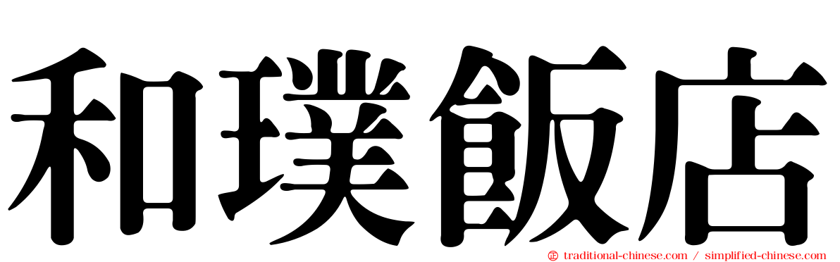 和璞飯店