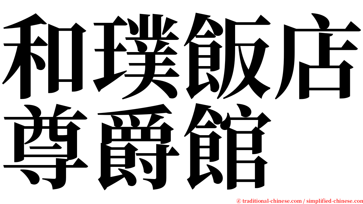 和璞飯店尊爵館 serif font