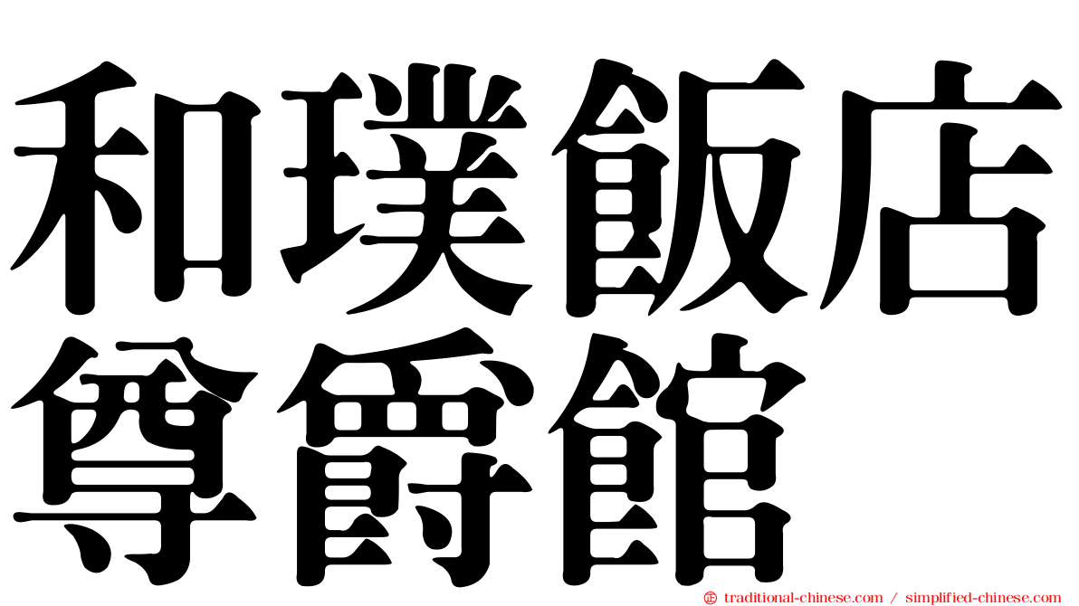和璞飯店尊爵館