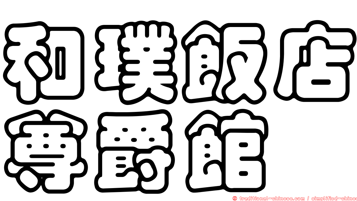 和璞飯店尊爵館