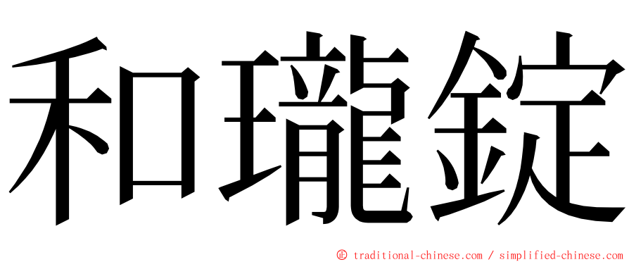 和瓏錠 ming font