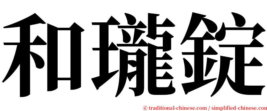 和瓏錠 serif font