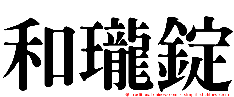 和瓏錠